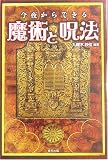 今夜からできる魔術と呪法