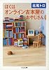 ぼくはオンライン古本屋のおやじさん (ちくま文庫)