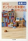 ぼくはオンライン古本屋のおやじさん (ちくま文庫)