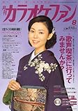 カラオケファン 2006年 08月号 [雑誌]-