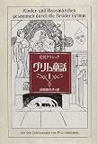 完訳クラシック グリム童話〈1〉