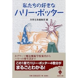 宝島社文庫「私たちの好きなハリー・ポッター」 (宝島社文庫)
