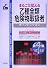 まるごと覚える乙種全類危険物取扱者ポイントレッスン (Shinsei license manual)