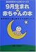 9月生まれの赤ちゃんの本
