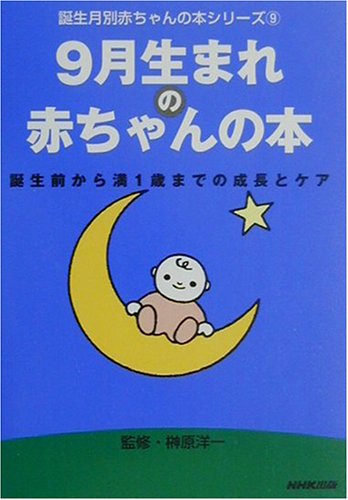 Cover image : 9月生まれの赤ちゃんの本―誕生前から満1歳までの成長とケア (誕生月別赤ちゃんの本シリーズ)