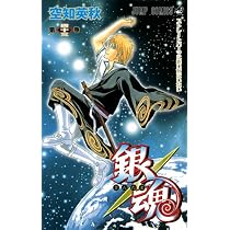 銀魂―ぎんたま― 43 (ジャンプコミックス)