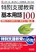 特別支援教育基本用語100―解説とここが知りたい・聞きたいQ&A