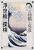 浮世絵探検―高橋克彦迷宮コレクション (角川文庫)