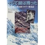 そして謎は残った―伝説の登山家マロリー発見記