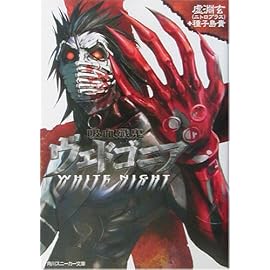 吸血殲鬼ヴェドゴニア―WHITE NIGHT (角川スニーカー文庫)