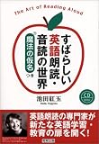 すばらしい英語朗読・音読の世界 魔法の仮名つき