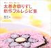 太巻き祭りずし新作フルレシピ集―楽しい、きれい、おいしい