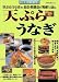 天ぷらうなぎ―「天ぷら」「うなぎ」の、名店・繁盛店の"奥義"に迫る。 (旭屋出版MOOK―料理と食シリーズ)
