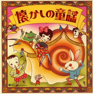 決定盤 懐かしの童謡