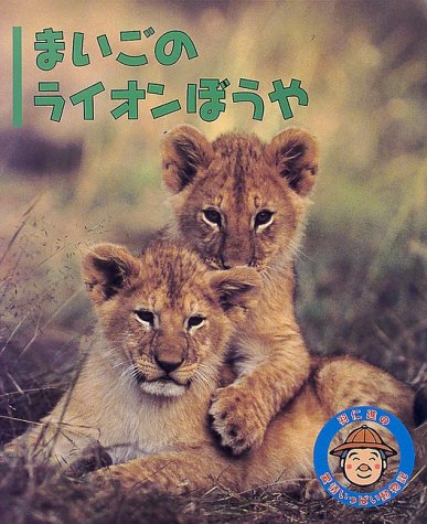 まいごのライオンぼうや (羽仁進の愛情いっぱい動物記)