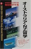 毎日留学年鑑〈2003‐2004 3〉オーストラリア・NZ留学/