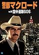 警部マクロード Vol.25「空中追跡SOS」 [DVD]