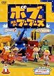ボブとはたらくブーブーズ シリーズ2 Vol.1【二カ国語版】 [DVD]