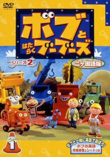 ボブとはたらくブーブーズ シリーズ2 Vol.1【二カ国語版】 [DVD]