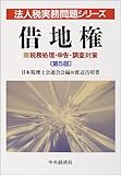 借地権―税務処理・申告・調査対策 (法人税実務問題シリーズ)-
