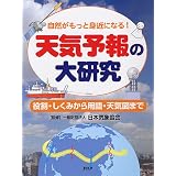天気予報の大研究