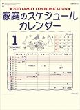 家庭のスケジュールカレンダー 2010年 カレンダー