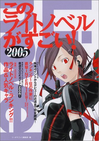 このライトノベルがすごい!2005