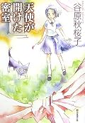読み終わってからタイトルを見ると、「なるほど」と思った。話はなかなか面白いし謎解きの場面では素直に驚けた。スラスラ読めるし。だけど、キャラクターが一昔前の漫画みたい…。喋りかただけで個性を出しているような印象。一応、次の巻も読んでみようかな。