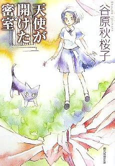 天使が開けた密室 (創元推理文庫)