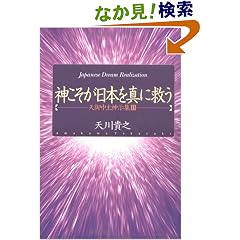 【クリックでお店のこの商品のページへ】神こそが日本を真に救う―天御中主神示集〈3〉 (Japanese dream realization): 天川 貴之: 本