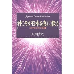 【クリックで詳細表示】神こそが日本を真に救う―天御中主神示集〈3〉 (Japanese dream realization)： 天川 貴之： 本