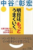 明日は、もっとうまくいく。 仕事で負けない、ツキをよぶ50の具体例