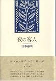 夜の客人