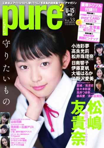 ピュアピュア Vol.53 (タツミムック)