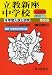 入試と研究408 立教新座中学校 平成23年度中学受験用 (2011)