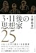 3・11後の思想家25 (別冊大澤真幸THINKING O 1)