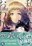 私のおわり (星海社FICTIONS)-