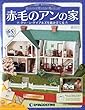週刊 赤毛のアンの家 2013年 1/22号 [分冊百科]