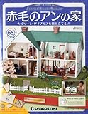 週刊 赤毛のアンの家 2013年 1/22号 [分冊百科]
