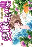 イメージ: あざみ野逢歌 (ホラーMコミック文庫)