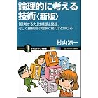 論理的に考える技術 新版　「思考する力」は構想と発想、そして接続詞の理解で驚くほど伸びる！ (サイエンス・アイ新書)