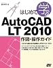 はじめて学ぶAutoCAD LT 2010 作図・操作ガイド