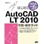 �͂��߂Ċw��AutoCAD LT 2010 ��}�E����K�C�h