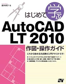 はじめて学ぶAutoCAD LT 2010 作図・操作ガイド