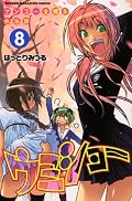 りるが沖縄からやってきてドタバタを巻き起こす。それみてあむろは不機嫌に。しっかりラブコメなんだよねー。かなめが県大会に出るって言い出してまた少し、波乱があるかも。