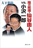 陰の総理・仙谷由人VS小沢一郎 (徳間文庫)