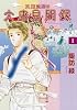 三蔵法師の大唐見聞録(1) (あさひコミックス)