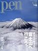 Pen (ペン) 2010年 8/15号 [雑誌]