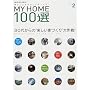 MY HOME100�I�\���Ă����Ƃ������ƌ�����! (VOL.2) (�ʍ��V�����Z�܂��̐݌v (151))