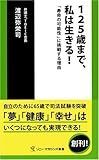 125歳まで、私は生きる!「寿命の可能性」に挑戦する理由 (ソニー・マガジンズ新書)